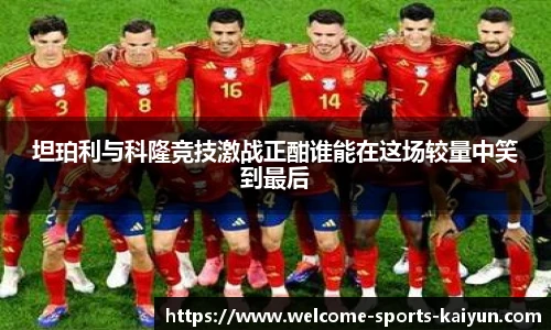 坦珀利与科隆竞技激战正酣谁能在这场较量中笑到最后