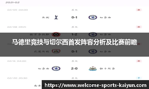 马德里竞技与切尔西首发阵容分析及比赛前瞻